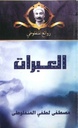 العبرات