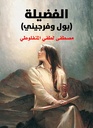 الفضيلة (بول و فرجيني)