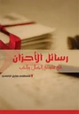 رسائل الأحزان في فلسفة الجمال و الحب