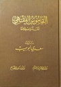 القاموس الفقهي لغة و اصطلاحا