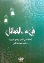 فيء الخمائل: مقالات في الأدب و عشق العربية