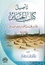 تأصيل كتاب الجنائز