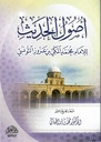 أصول الحديث
