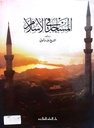 المساجد في الإسلام