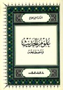 علوم الحديث ومصطلحه 