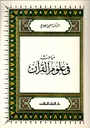 مباحث في علوم القرآن