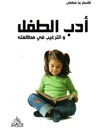 أدب الطفل و الترغيب في المطالعة