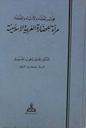 مجالس العلماء والأدباء والخلفاء: مرآة للحضارة العربية الإسلامية