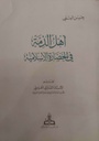 أهل الذمة في الحضارة الإسلامية