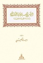 التركيب الاستثنائي في القرآن الكريم (فرنسية)