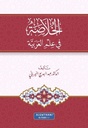 الخلاصة في علم العربية