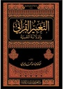 التعبير القرآني والدلالة النفسية