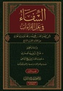 الشفاء في علل القراءات (جزأين)