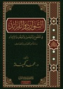الشوارد و الفرائد في المقطوع و الموصول و الوقف و الإبتداء