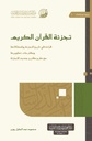 تجزئة القرآن الكريم