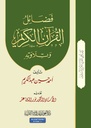 فضائل القرآن الكريم وتلاوته (الجزء 1)