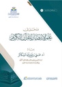 مدخل إلى علم الإنتصار للقرآن الكريم