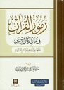 رموز القرآن في بيان أركان الإيمان : ما يجب على المسلم معرفته بالضرورة
