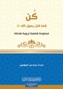 كن كما كان رسول الله