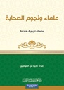 علماء ونجوم الصحابة