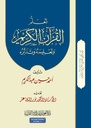 تعلم القرآن و تعليمه و تدبره (الجزء 3)