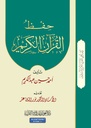 حفظ القرآن الكريم (الجزء 4)