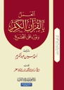 العمل بالقرآن و نوره على المجتمع (الجزء 6)