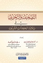 التصحيف و التحريف في تلاوة الكتاب الشريف