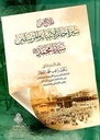 ملامح من سيرة خاتم الأنبياء والمرسلين سيدنا محمد صلى الله عليه وسلم