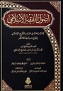 أصول الفقه الإسلامي