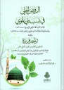 الروض الجلي في نسب بني علوي