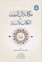 مكانة آل البيت في الكتاب و السنة