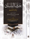 بشرى الناسك بأداء المناسك