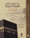 غنية الناسك في علم المناسك