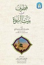 قطوف من بيت النبوة