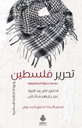 تحرير فلسطين و عودة الخلافة الإسلامية : دراسة حديثية استشرافية