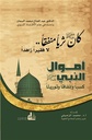 أموال النبي صلى الله عيه وسلم كسبا و إنفاقا و توريثا: كان صلى الله عليه وسلم ثريا منفقا لا فقيرا زاهدا