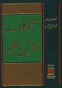 معجم كلمات القرآن
