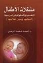 مشكلات الأطفال النفسية و السلوكية و الدراسية