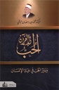 الحب في القرآن و دور الحب في حياة الإنسان