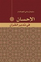 الإحسان في تدبر القرآن