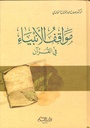 مواقف الأنبياء في القرآن
