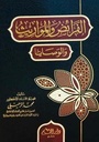 الفرائض والمواريث والوصايا 