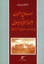صلاح الدين و ملحمة الأيوبيين في مدونات التاريخ السريانية