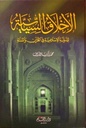 الأخلاق السياسية للدولة الإسلامية في القرآن و السنة
