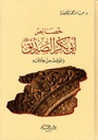 خصائص أبي بكر الصديق رضي الله عنه و الموقف من خلافته