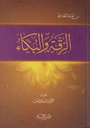 الرقة و البكاء