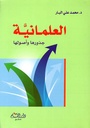 العلمانية جذورها و أصولها
