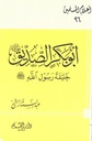 أبو بكر الصديق خليفة رسول الله