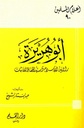 أبو هريرة راوية الإسلام وسيد الحفاظ الأثبات